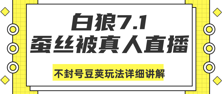 白狼敢死队最新抖音课程:蚕丝被真人直播不封号豆荚(dou+)玩法详细讲解-老胡轻创社