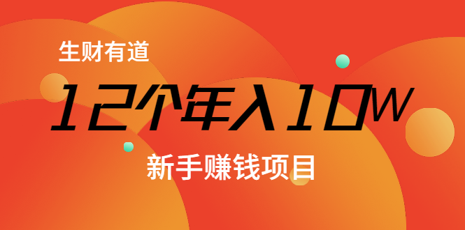 12个年入10W的新手赚钱暴利CPS项目溯本归源(23节视频课程)-老胡轻创社