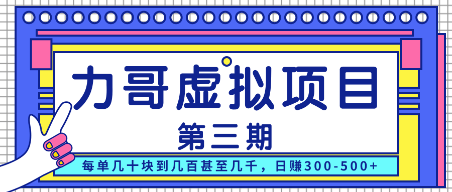力哥实操内训虚拟项目第三期,每单几十块到几百甚至几千,日赚300-500+-老胡轻创社