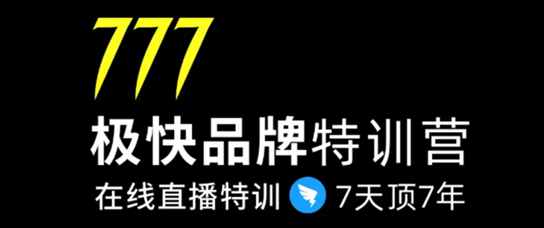 7日极快品牌集训营,在线直播特训:7天顶7年,品牌生存的终极密码-老胡轻创社