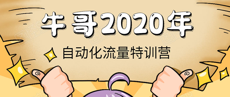 牛哥微课堂《2020自动化流量特训营》30天5000有效粉丝正规项目-老胡轻创社