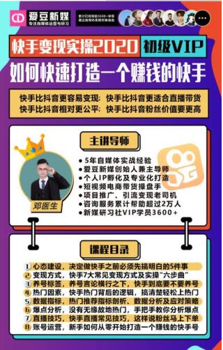 爱豆新媒:2020快手变现实操加强版,快速打造1个赚钱的快手-老胡轻创社