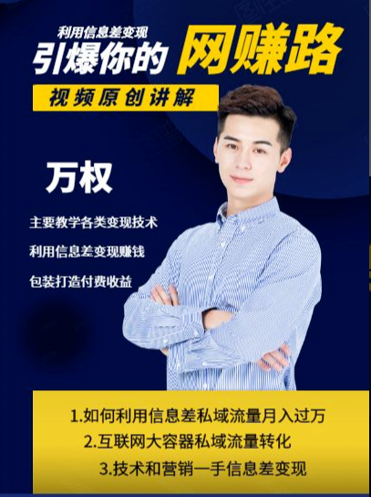 万权信息差变现月入过万-知识付费项目搭建+贴吧发帖顶帖技术+防删教学(附工具)-老胡轻创社