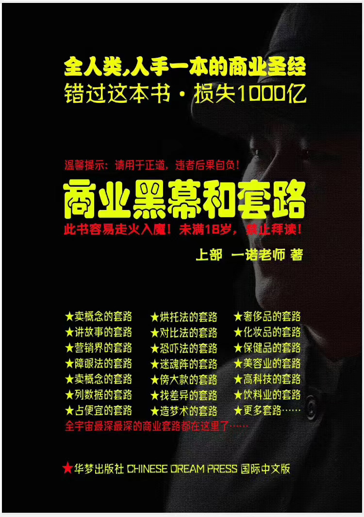 一诺重磅私密课,普通人更需要的实战套路《商业黑幕和套路(上下两册)》(完结)-老胡轻创社