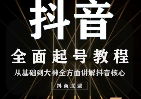 2020最新抖音课程:起号基础+账号类型定位+视频搬运发送处理-老胡轻创社