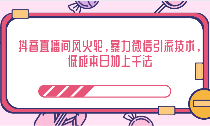 抖音直播间风火轮,暴力微信引流技术,低成本日加上千法-老胡轻创社