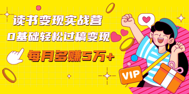 读书变现实战营,0基础轻松过稿变现,每月多赚5万+【赠300投稿渠道】-老胡轻创社