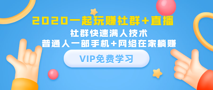 2020一起玩赚社群+直播:社群快速满人技术,普通人一部手机+网络在家躺赚-老胡轻创社