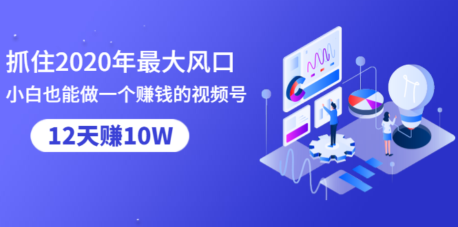 抓住2020年最大风口，小白也能做一个赚钱视频号，12天赚10W（赠送爆款拆解)-老胡轻创社