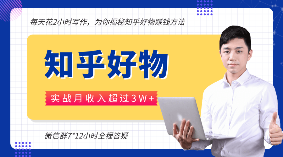 每天花2小时写作,知乎好物也能兼职赚大钱,实战月收入超过3W+-老胡轻创社