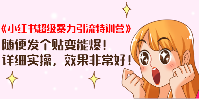 《小红书超级暴力引流特训营》随便发个贴变能爆,详细实操,效果非常好!-老胡轻创社