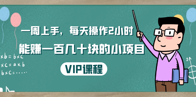 一周上手,每天操作2小时赚一百几十块的小项目,简单易懂(4节课)-老胡轻创社