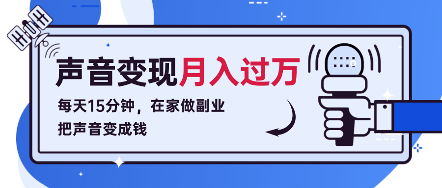 每天15分钟,在家做副业把声音变成钱,声音修炼变现资源月入过万!-老胡轻创社