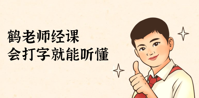 鹤老师经济课:不需要任何经济学基础,会打字就能听懂(无水印)-老胡轻创社