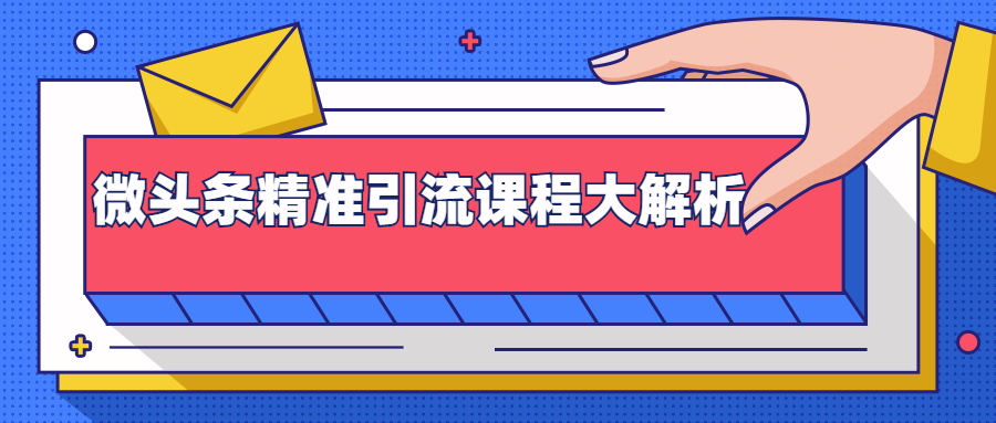 微头条精准引流课程大解析:多个实操案例与玩法,2天2W+流量(视频课程)-老胡轻创社