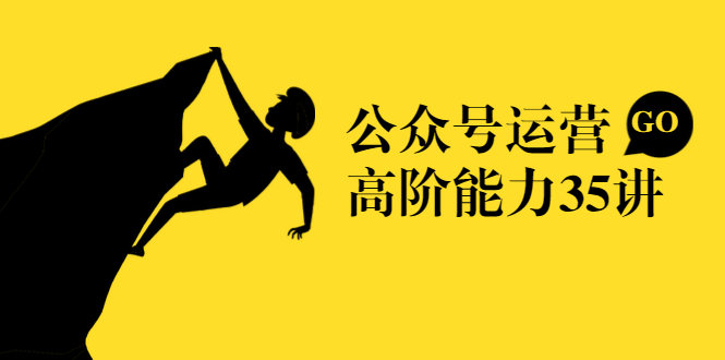 公众号运营高阶能力35讲,从月薪3k到月薪30k,新媒体人的必修课-老胡轻创社