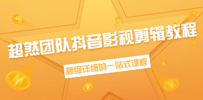 超然团队抖音影视剪辑教程:新手养号、素材查找、音乐配置、上热门等超详细-老胡轻创社