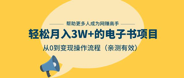 狂赚计划:轻松月入3W+的电子书项目,从0到变现操作流程,亲测有效-老胡轻创社
