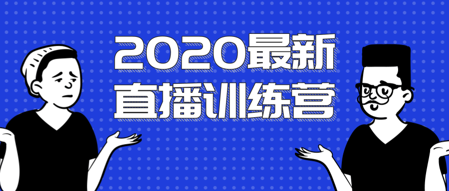 2020最新陈江雄浪起直播训练营，一次性将抖音直播玩法讲透，让你通过直播快速弯道超车-老胡轻创社