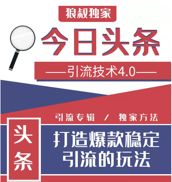 今日头条引流技术4.0,微头条实战细节,微头条引流核心技巧分析,快速发布引流玩法-老胡轻创社