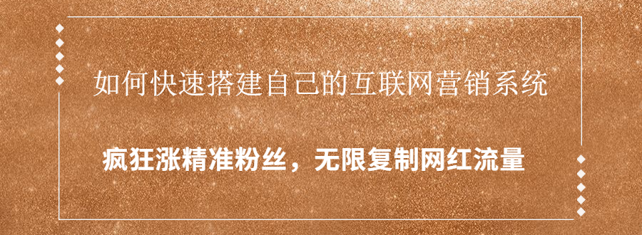 封神学员特训营:快速搭建自己的互联网营销系统,疯狂涨精准粉丝,无限复制网红流量-老胡轻创社