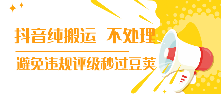 抖音纯搬运 不处理 小技巧，30秒发一个作品，避免违规评级秒过豆荚-老胡轻创社