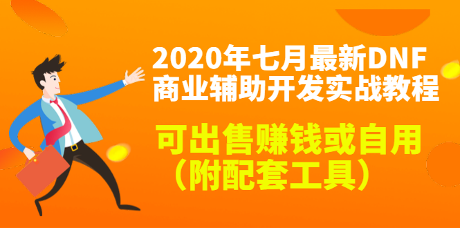 2020最新DNF商业辅助开发实战教程,可出售赚钱或自用(附配套工具)-老胡轻创社
