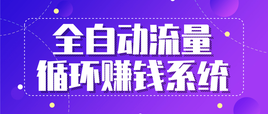 九京五位一体盈利模型特训营:全自动流量循环赚钱系统,月入过万甚至10几万-老胡轻创社