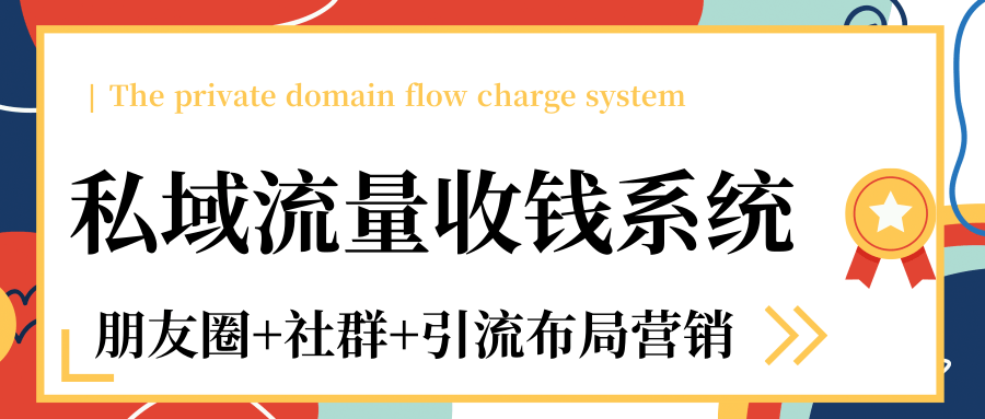 私域流量收钱系统课程(朋友圈+社群+引流布局营销)12节课完结-老胡轻创社