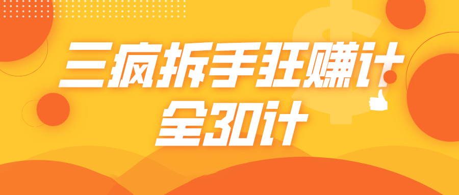 三疯拆手狂赚计,全30计课程-老胡轻创社