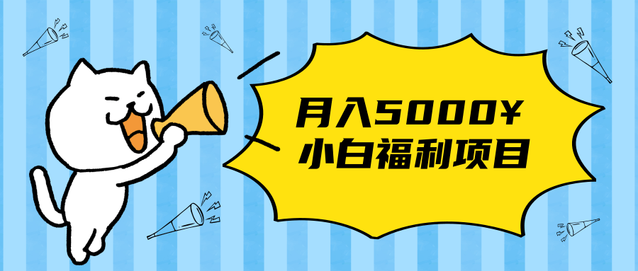 搏金汇小白福利网赚项目,长久稳定月入5000-老胡轻创社