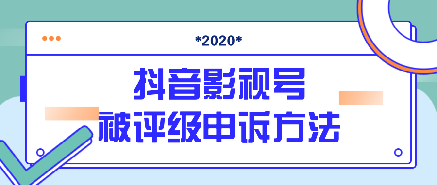 抖音号被判定搬运,被评级了怎么办?最新影视号被评级申诉方法(视频教程)-老胡轻创社