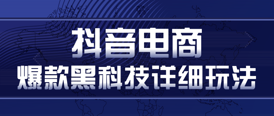 抖音电商爆款黑科技详细玩法,抖音暴利卖货的几种玩法,多号裂变连怼玩法-老胡轻创社