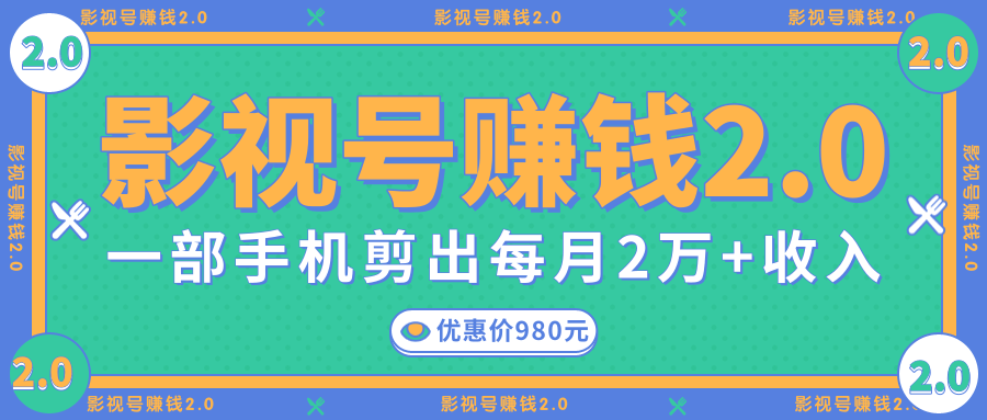 影视号赚钱项目2.0,无需电脑,一部手机剪出每月2W+收入-老胡轻创社