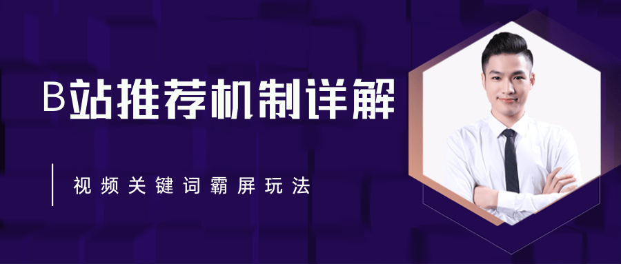 B站推荐机制详解,利用推荐系统反哺自身,视频关键词霸屏玩法(共2节视频)-老胡轻创社