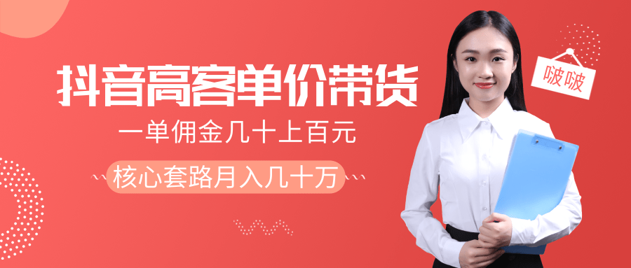 抖音高单价带货项目,一单佣金几十上百元,核心套路月入几十万(共3节)-老胡轻创社