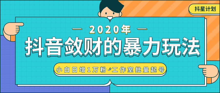 抖音敛财暴力玩法,快速精准获取爆款素材,无限复制精准流量-小白日增1万粉!-老胡轻创社