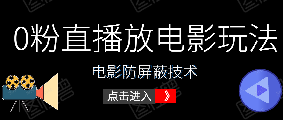 0粉直播放电影玩法+电影防屏蔽技术(全套资料)外面出售588元-老胡轻创社
