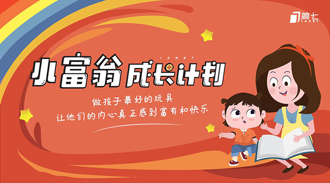 简七·《小富翁成长计划》针对3-6岁孩子的亲子财商7步培训法互动课-老胡轻创社
