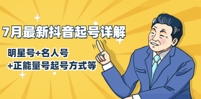 7月最新抖音起号详解:明星号+名人号+正能量号起号方式等(无水印视频+工具)-老胡轻创社