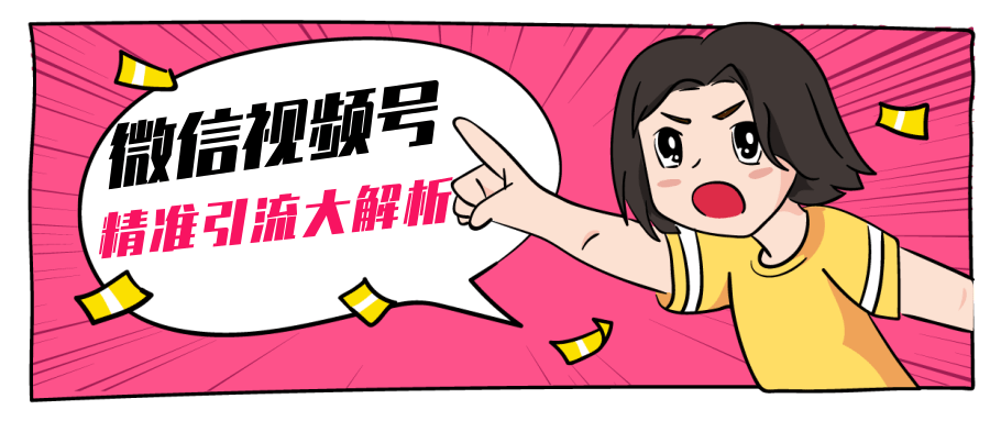 黄岛主微信视频号精准引流大解析，爆款封面文案引流细节核心技巧（视频教程）-老胡轻创社