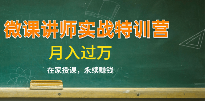 《微课讲师实战特训营》在家授课,永续赚钱,月入过万(14堂干货课程)-老胡轻创社