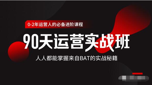 价值3499的90天运营实战班,人人都能掌握来自BAT的实战秘籍-老胡轻创社