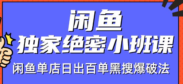 火焱社闲鱼独家绝密小班课-闲鱼单店日出百单黑搜爆破法-老胡轻创社