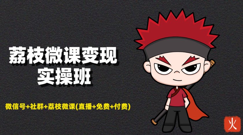 荔枝微课变现实操班:微信号+社群+荔枝微课打造自动化成交闭环系统-老胡轻创社