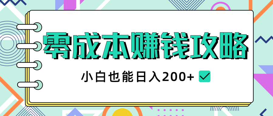 2020年零成本赚钱攻略,小白也能日入200+【视频教程】-老胡轻创社