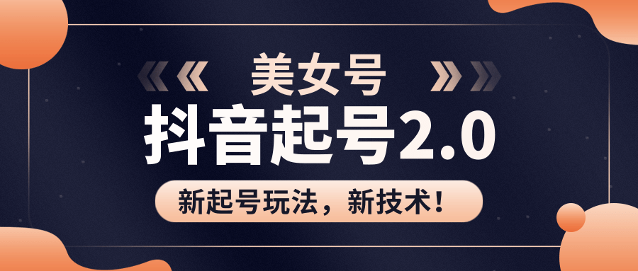 美女起号2.0玩法,用pr直接套模板,做到极速起号!(全套课程资料)-老胡轻创社