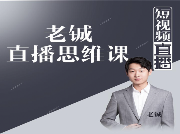 老铖直播带货思维课,揭秘直播界最大的套路,让你直播间人气暴涨-老胡轻创社