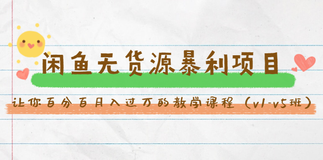 斜杠蜻蜓·闲鱼无货源暴利项目：让你百分百月入过万的教学课程（v1-v5班）-老胡轻创社
