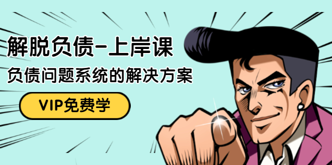 解脱负债-上岸课:如何化解1000万的负债危机,负债问题系统的解决方案-老胡轻创社